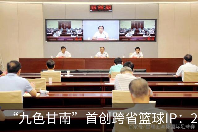 “九色甘南”首创跨省篮球IP：28场对决燃动雪域