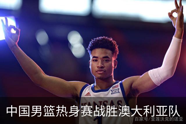 中国男篮热身赛战胜澳大利亚队