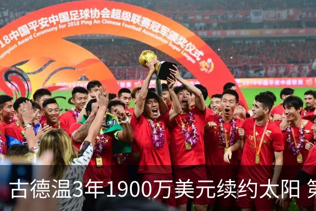 古德温3年1900万美元续约太阳 第3年为球员选项