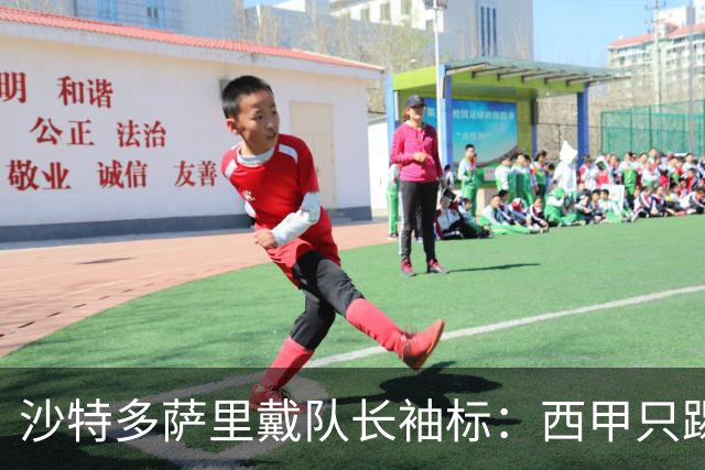 沙特多萨里戴队长袖标：西甲只踢33分钟，如今战西班牙